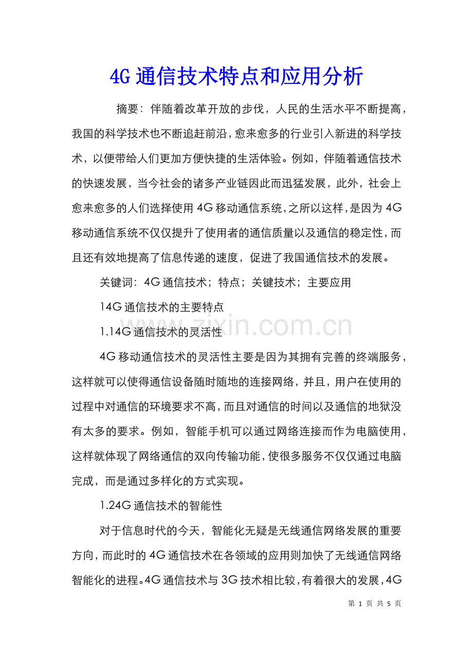 4G通信技术特点和应用分析.doc_第1页
