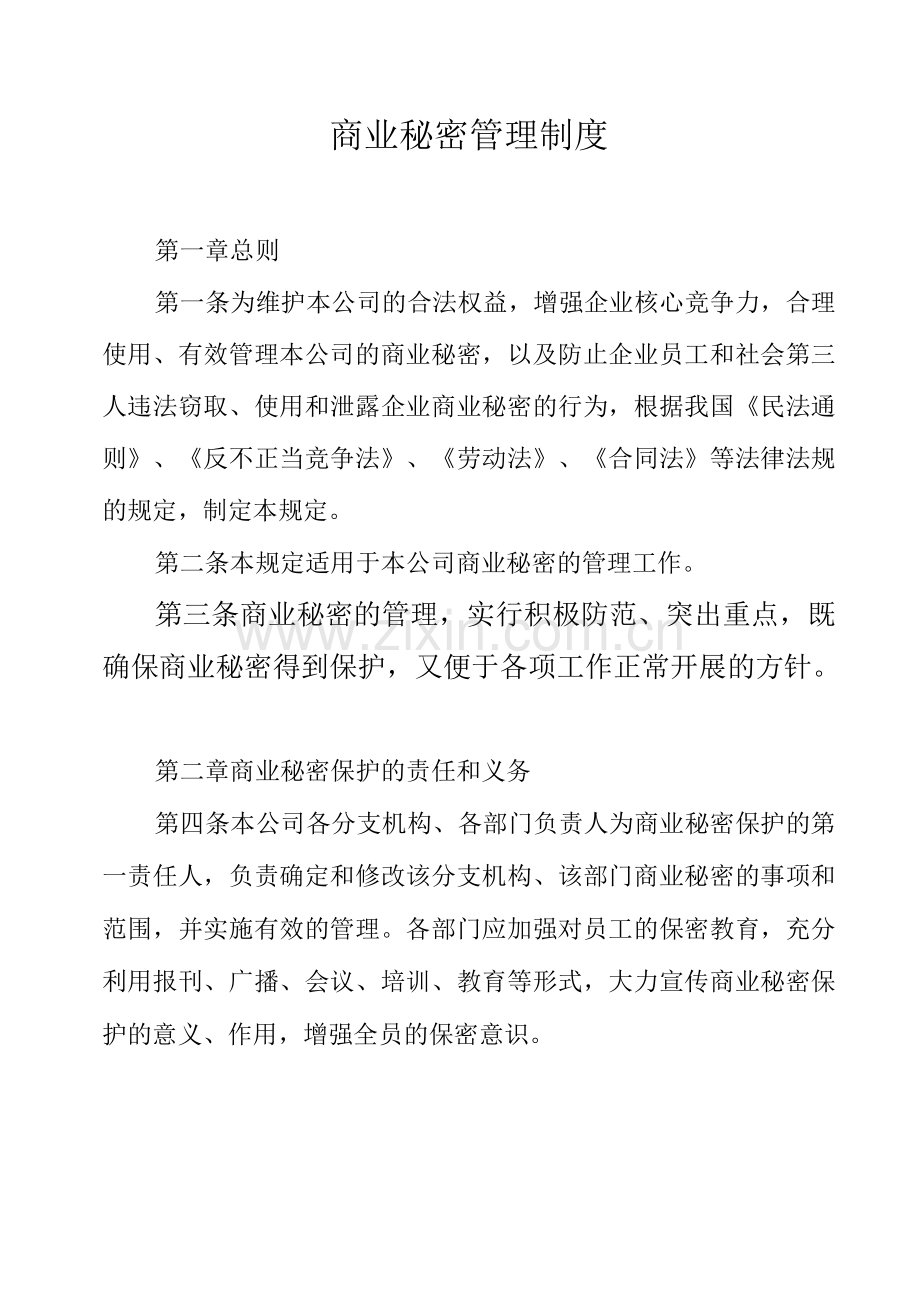 商业秘密管理制度.docx_第1页