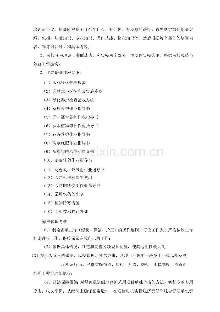 绿化养护作业人员配备及管理培训方案2.docx_第2页