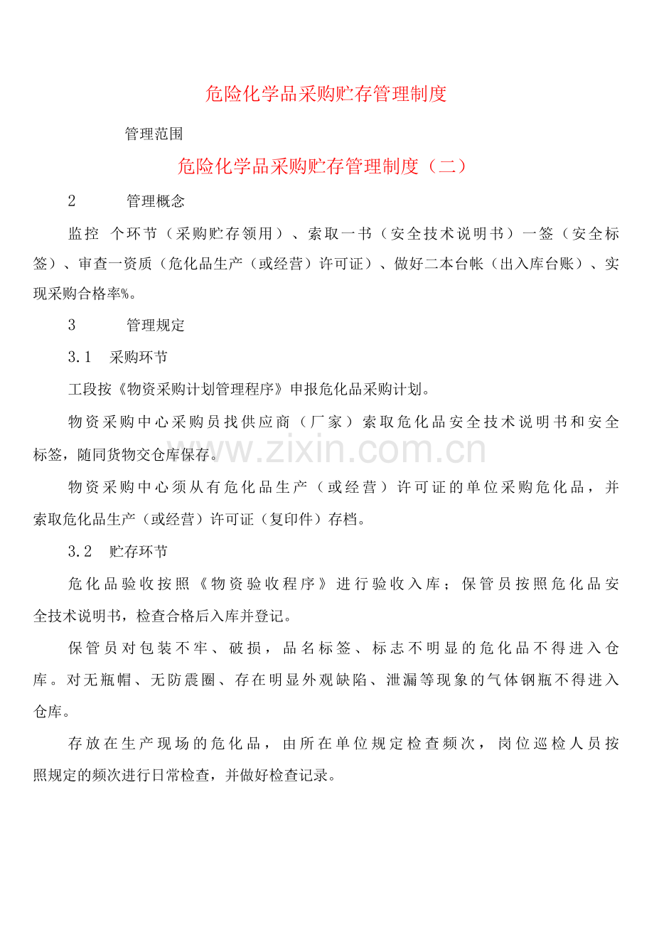 危险化学品采购贮存管理制度(3篇).docx_第1页