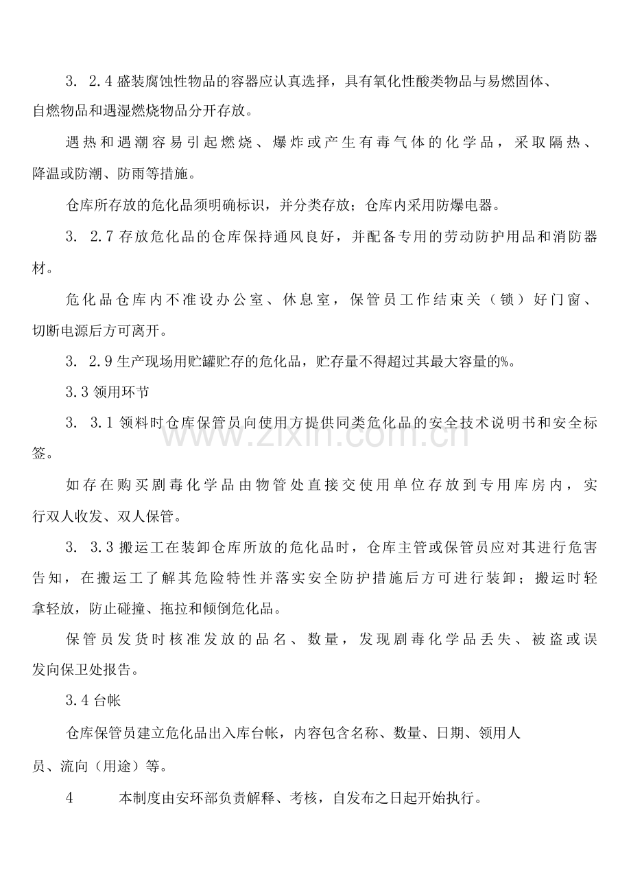 危险化学品采购贮存管理制度(3篇).docx_第2页