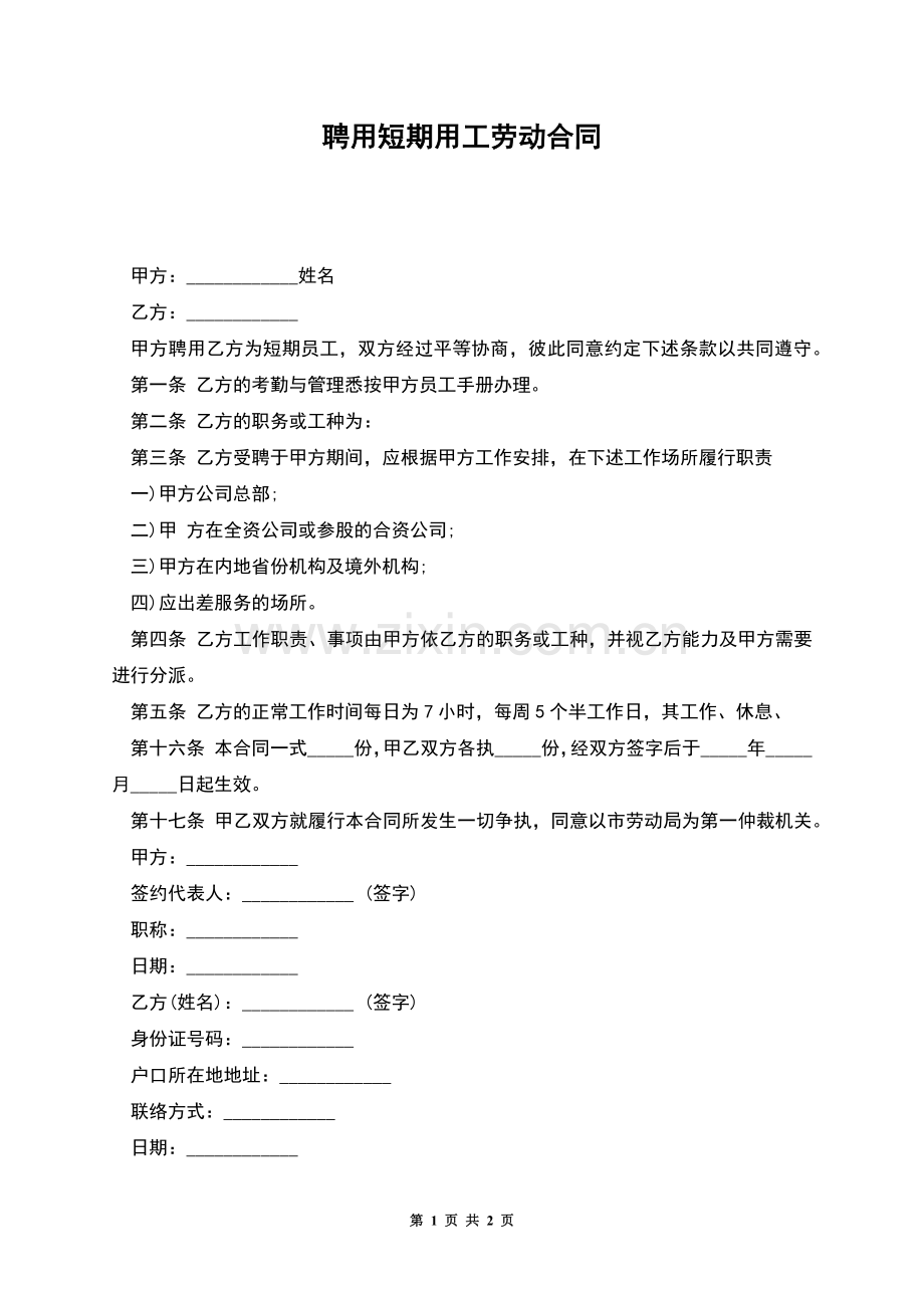 聘用短期用工劳动合同.docx_第1页