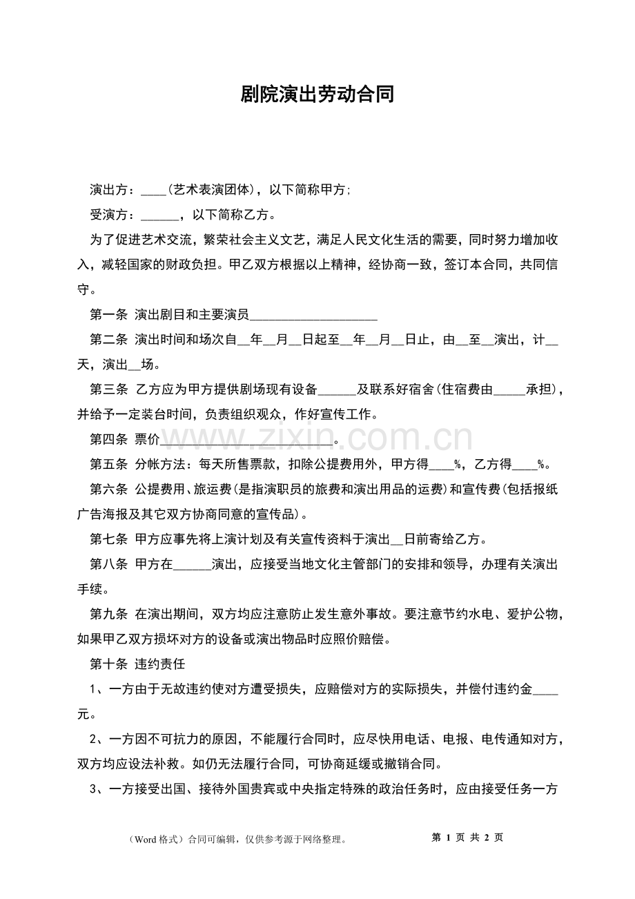 剧院演出劳动合同.docx_第1页