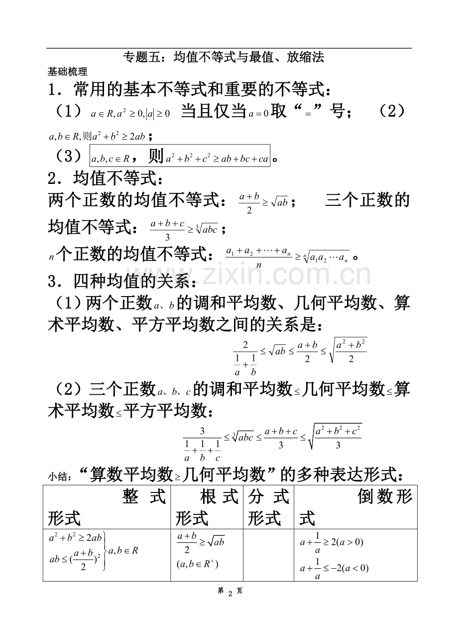 专题五：均值不等式与最值、放缩法.doc_第2页