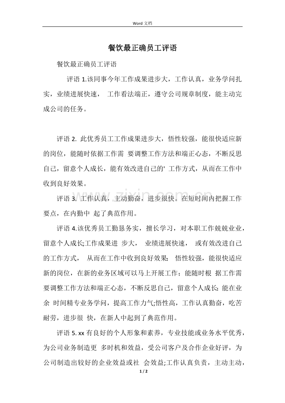 餐饮最佳员工评语.docx_第1页