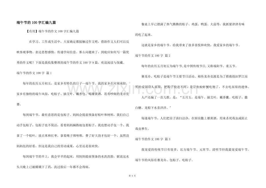 端午节的100字汇编九篇.docx_第1页