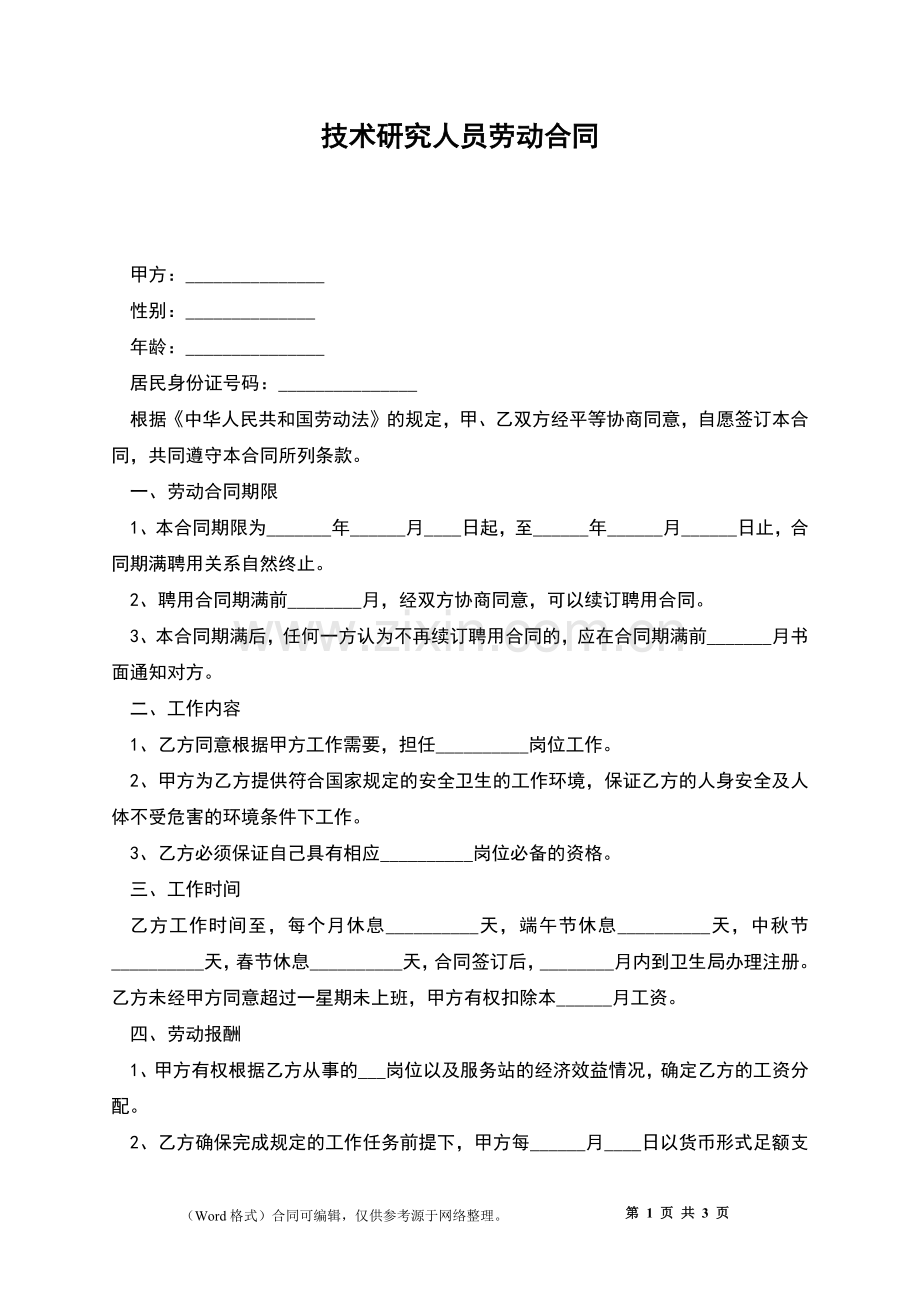技术研究人员劳动合同.docx_第1页