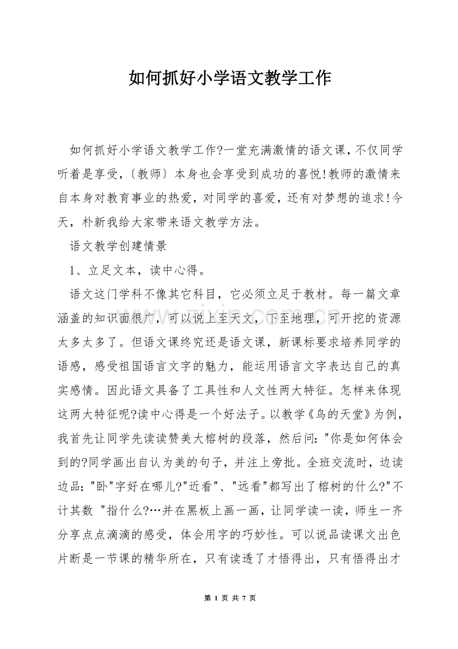 如何抓好小学语文教学工作.docx_第1页