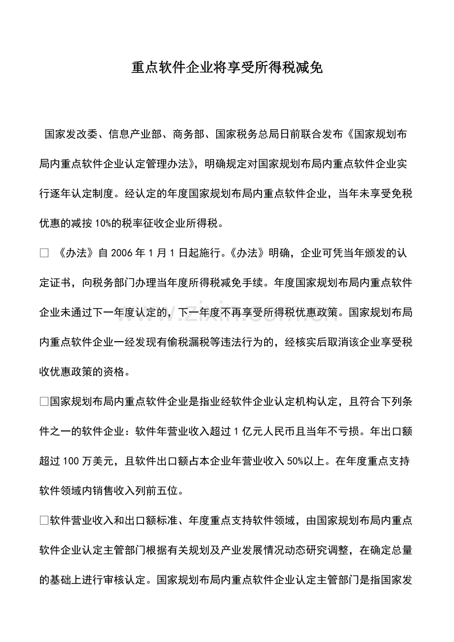 财税实务：重点软件企业将享受所得税减免.pdf_第1页