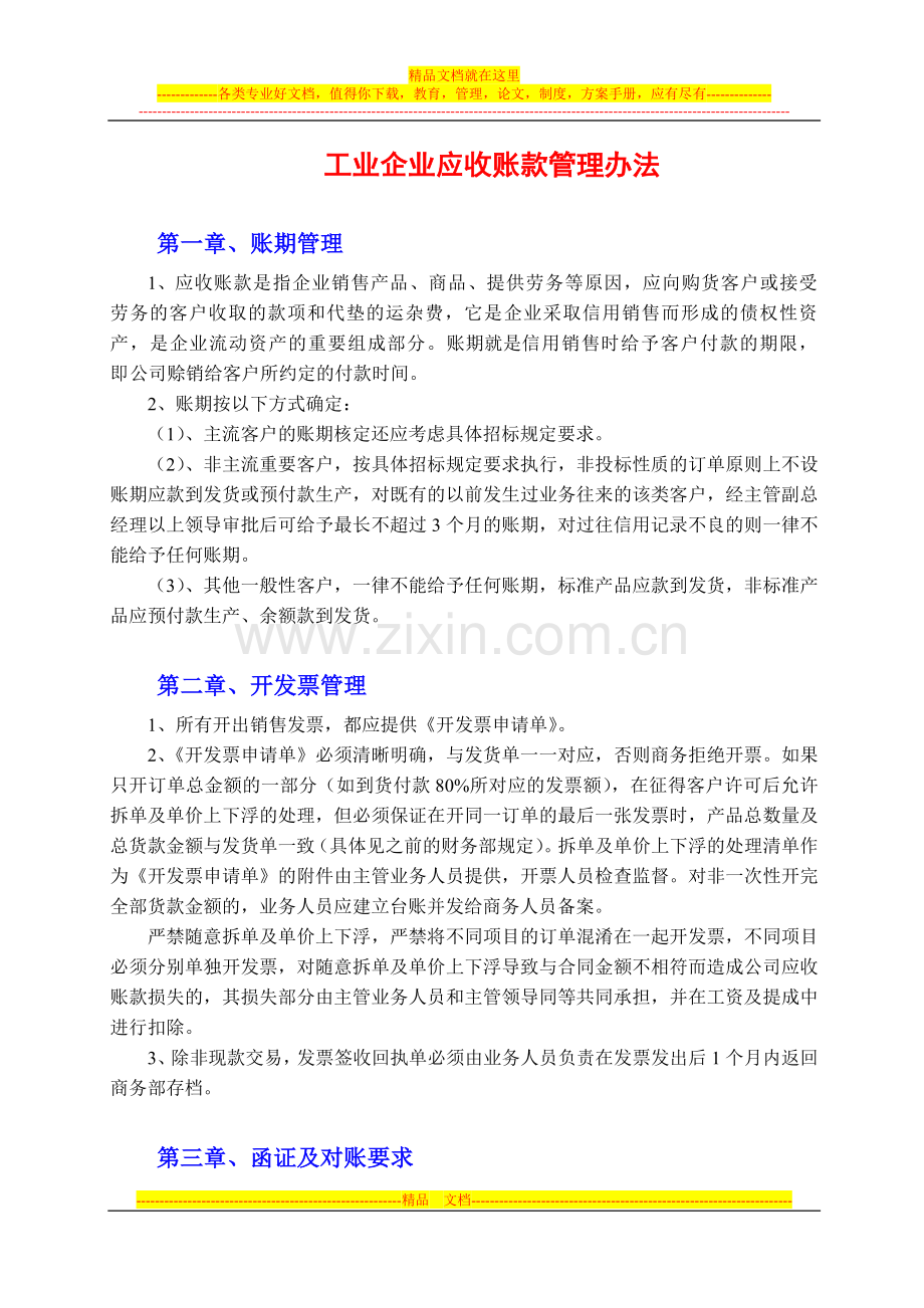 工业企业应收账款管理办法.doc_第1页