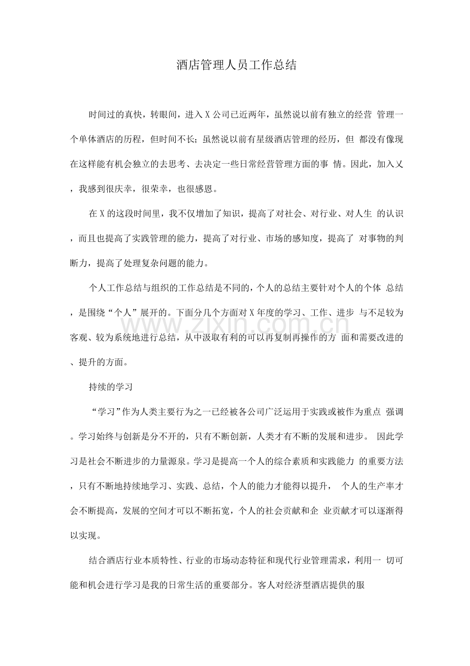 酒店管理人员工作总结.docx_第1页