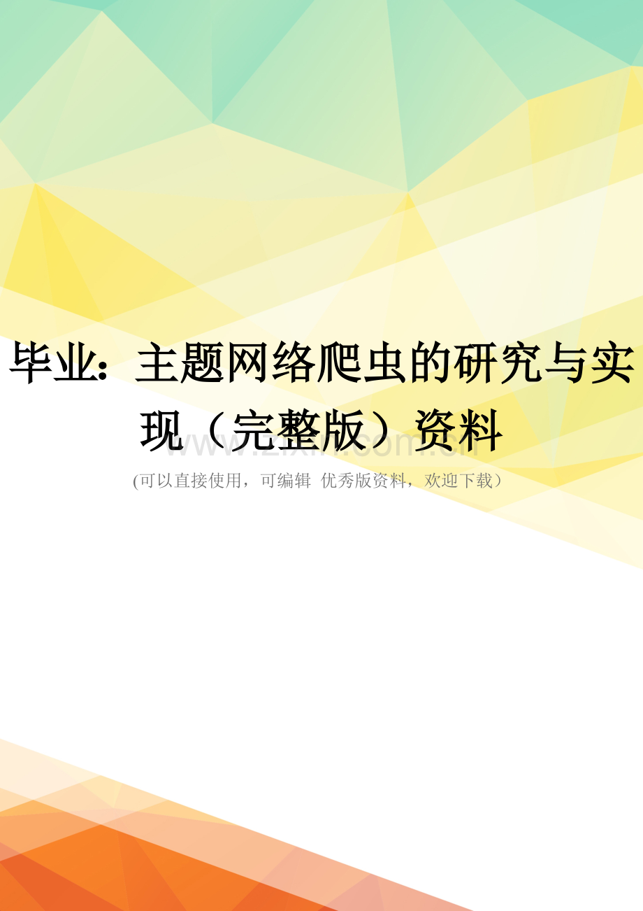 毕业：主题网络爬虫的研究与实现资料.doc_第1页