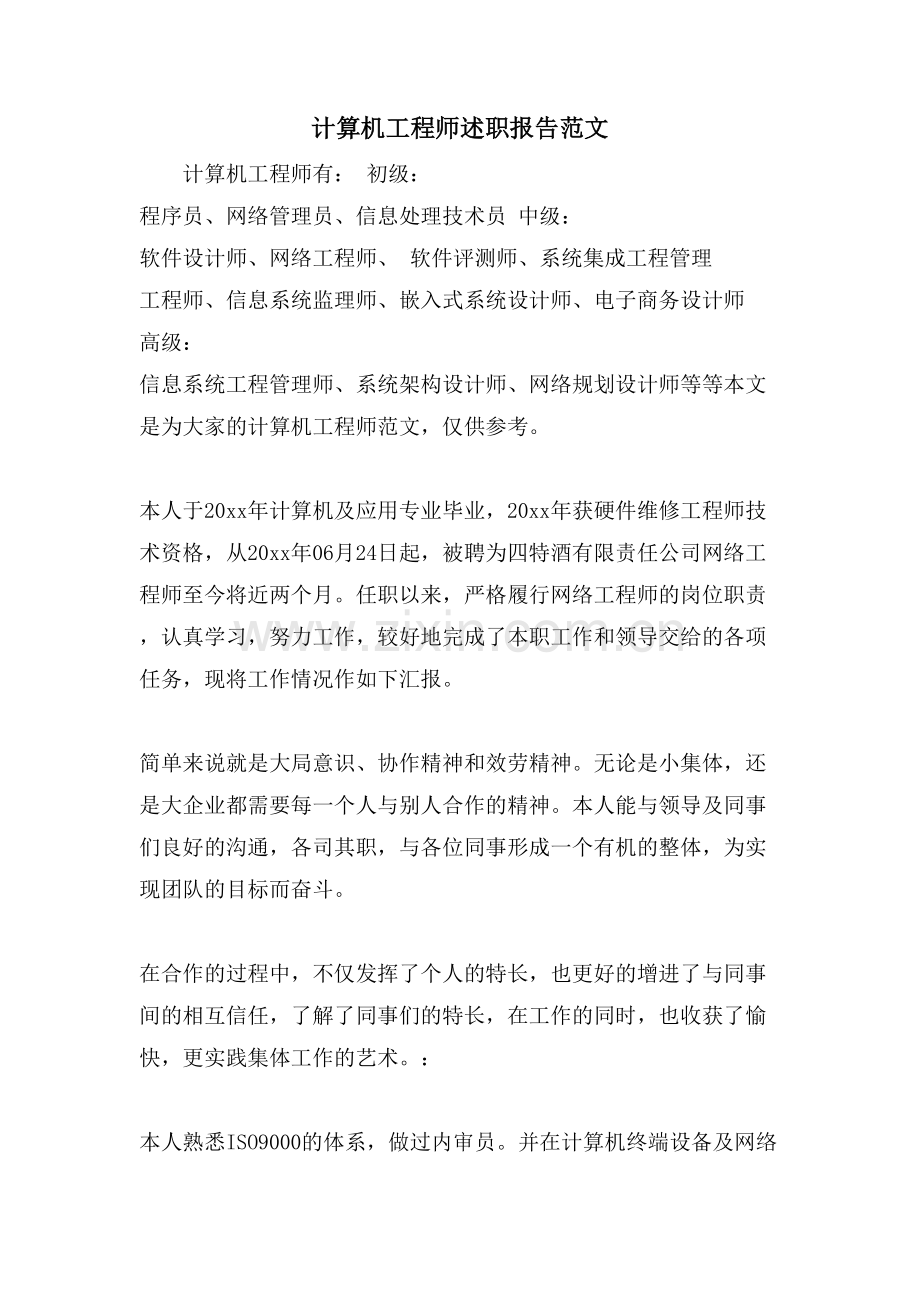 计算机工程师述职报告范文.doc_第1页
