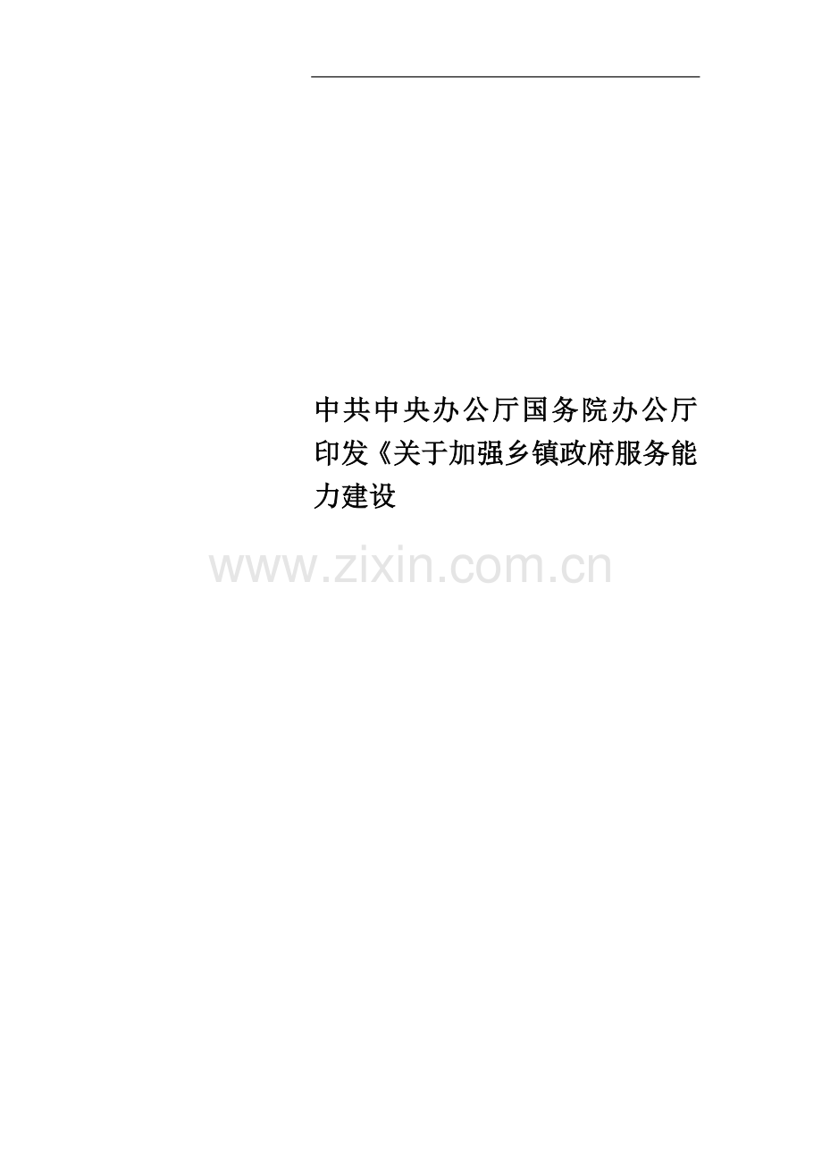 中共中央办公厅国务院办公厅印发《关于加强乡镇政府服务能力建设.docx_第1页