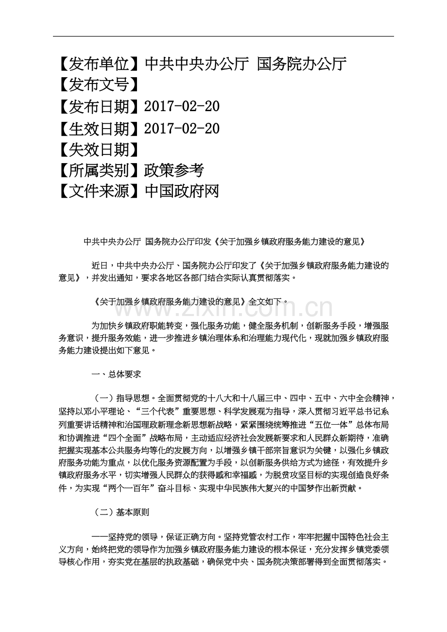 中共中央办公厅国务院办公厅印发《关于加强乡镇政府服务能力建设.docx_第2页