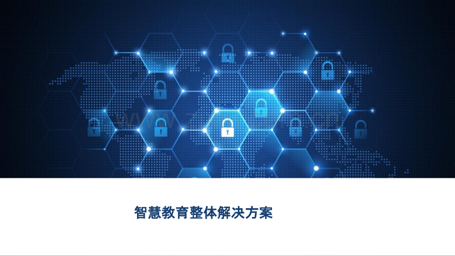 2022年智慧教育整体解决方案2完整版.pptx_第1页