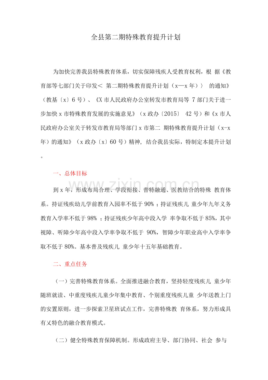 全县第二期特殊教育提升计划.docx_第1页