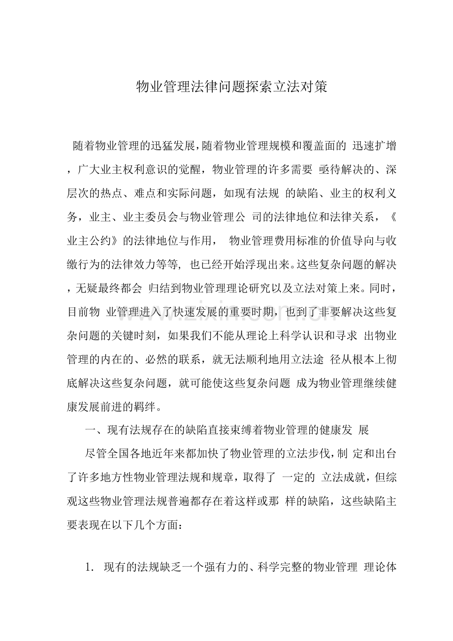物业管理法律问题探索立法对策.docx_第1页