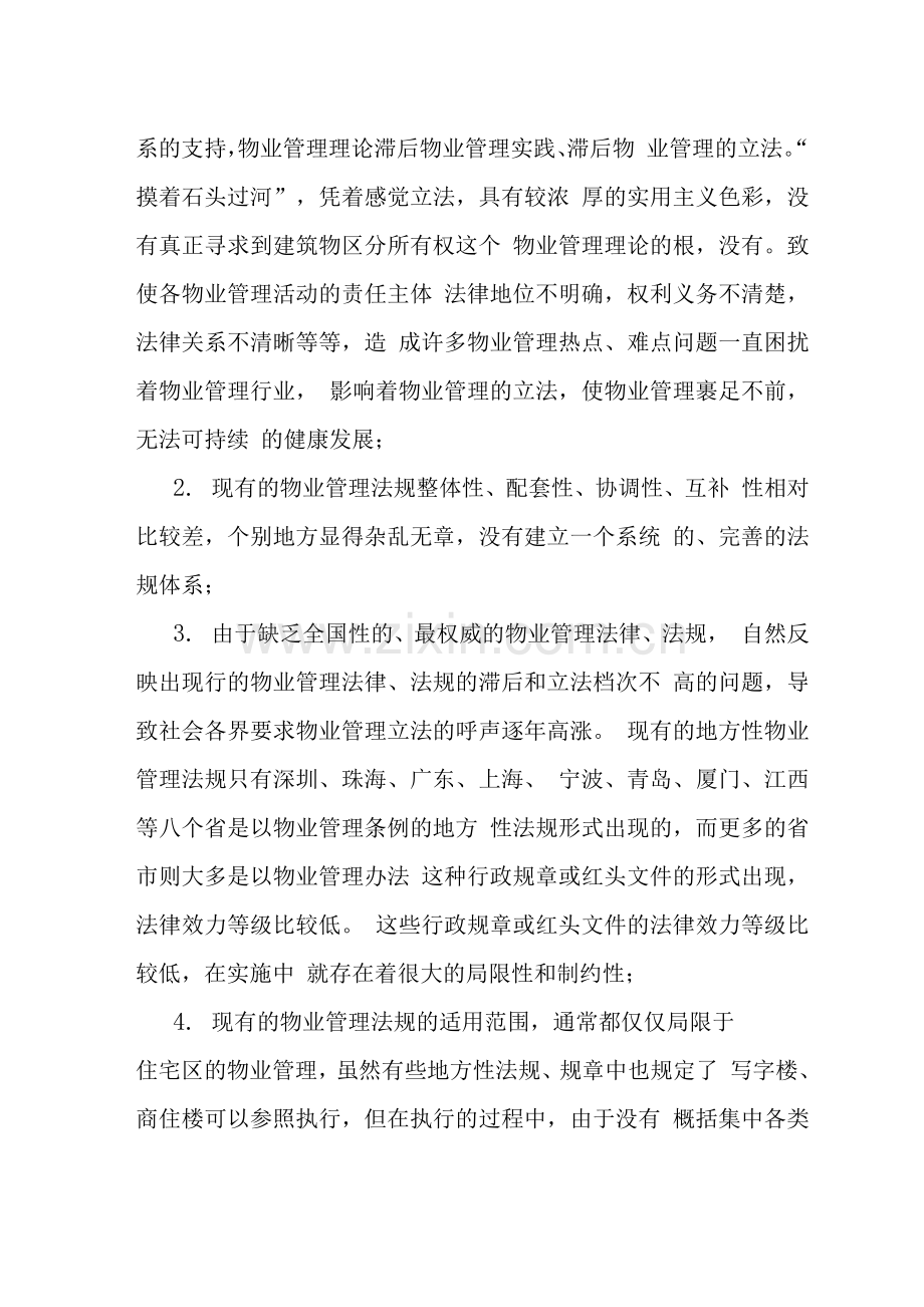 物业管理法律问题探索立法对策.docx_第2页