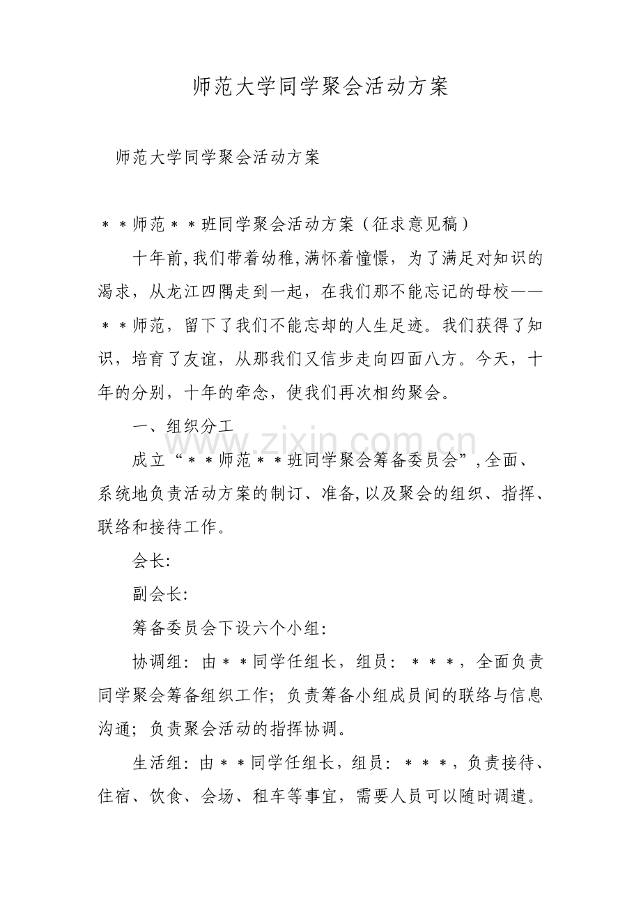 师范大学同学聚会活动方案范文.pdf_第1页