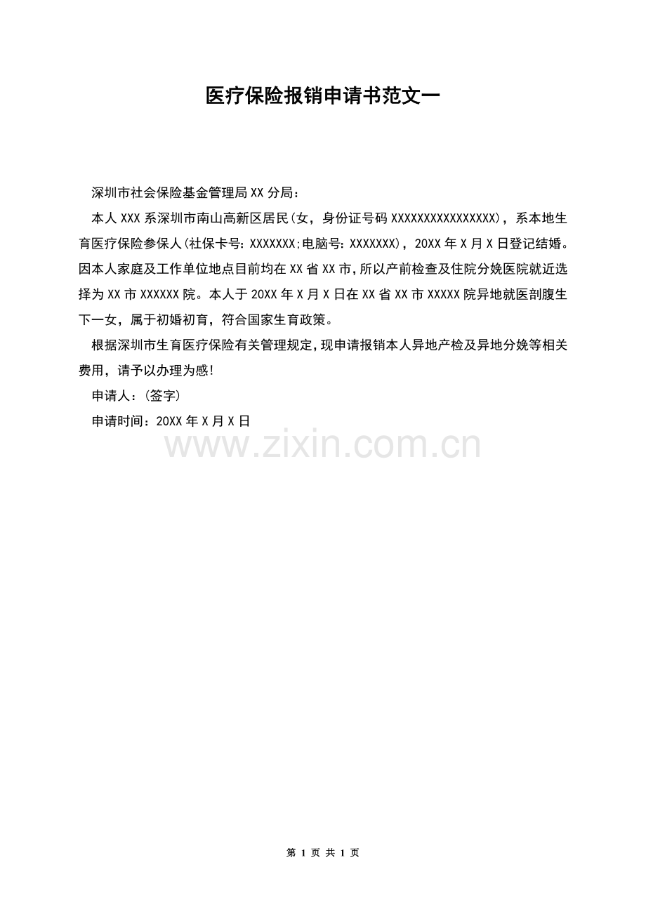 医疗保险报销申请书范文一.docx_第1页