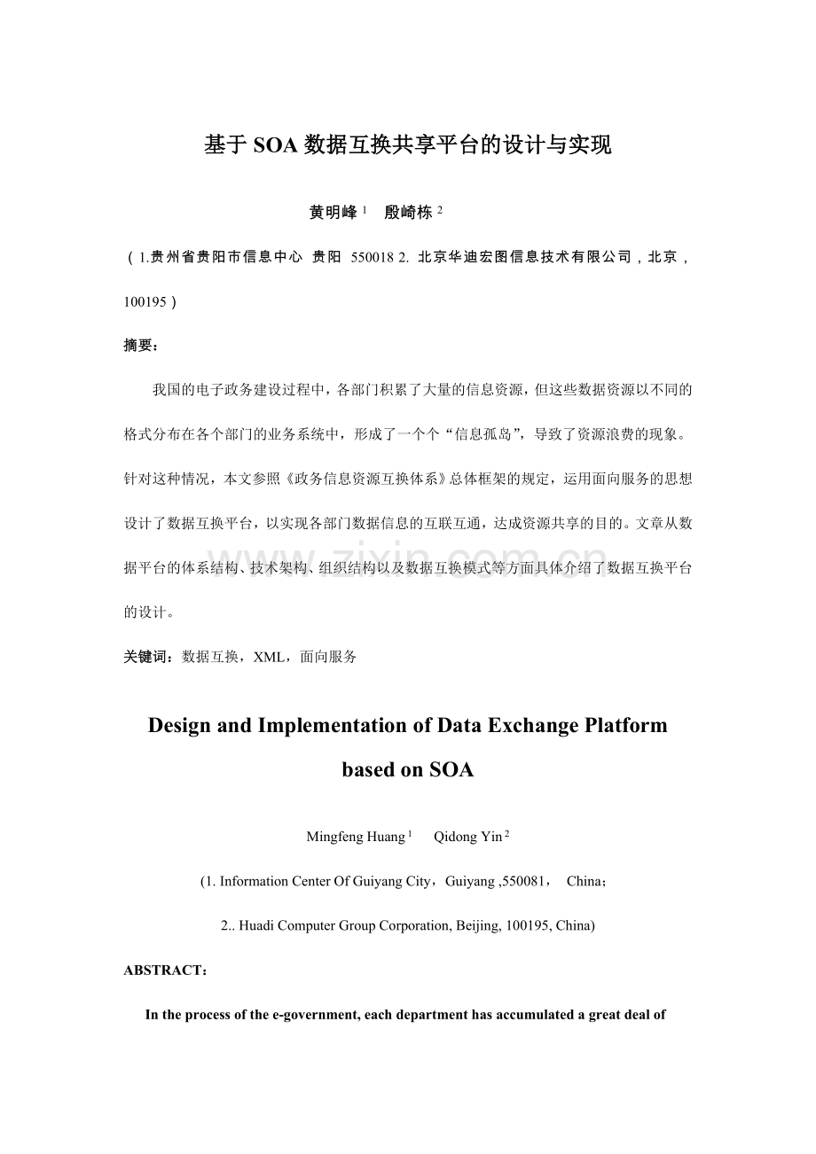 基于SOA数据交换共享平台的设计与实现.doc_第1页
