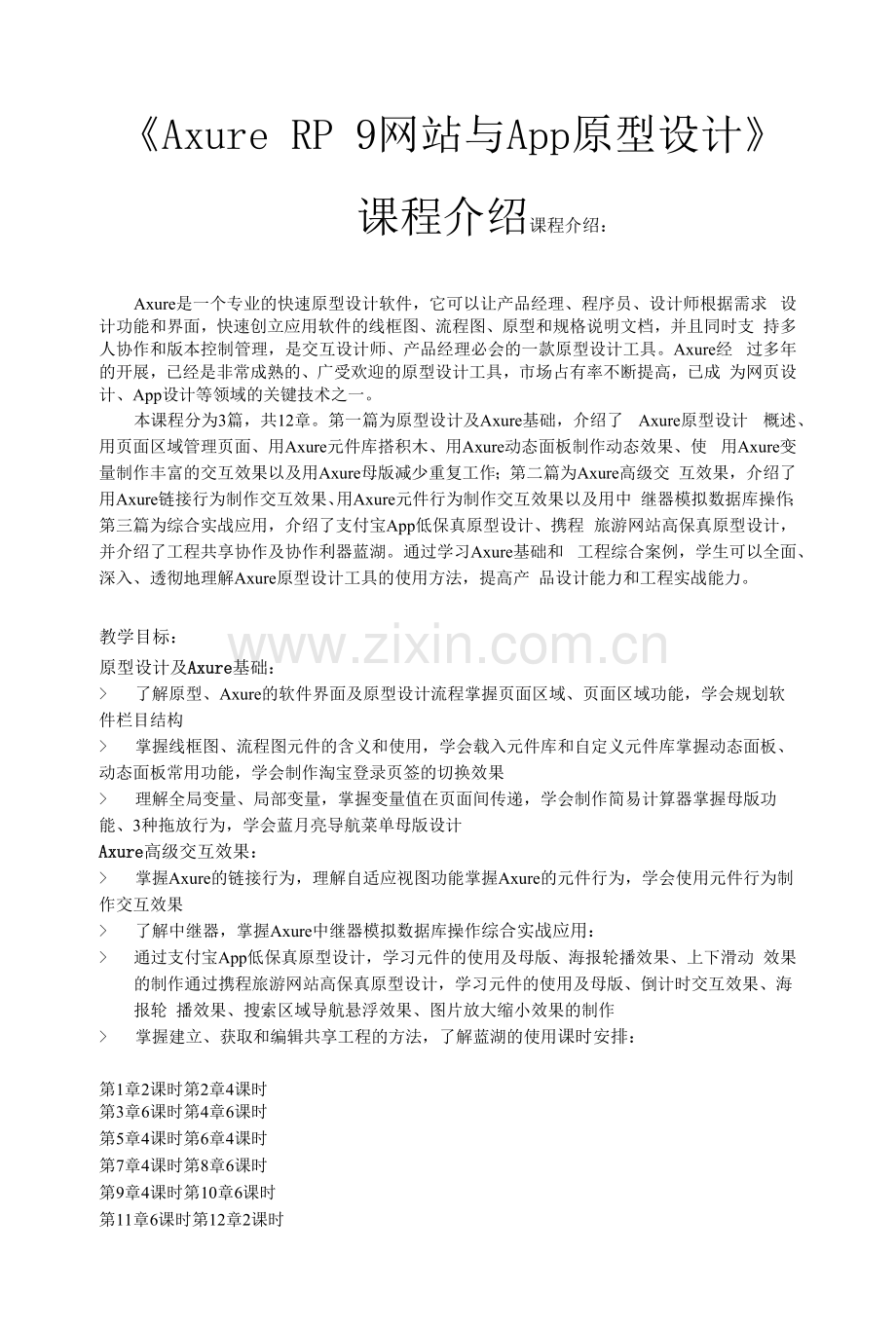 《Axure-RP-9网站与App原型设计》课程介绍.docx_第1页