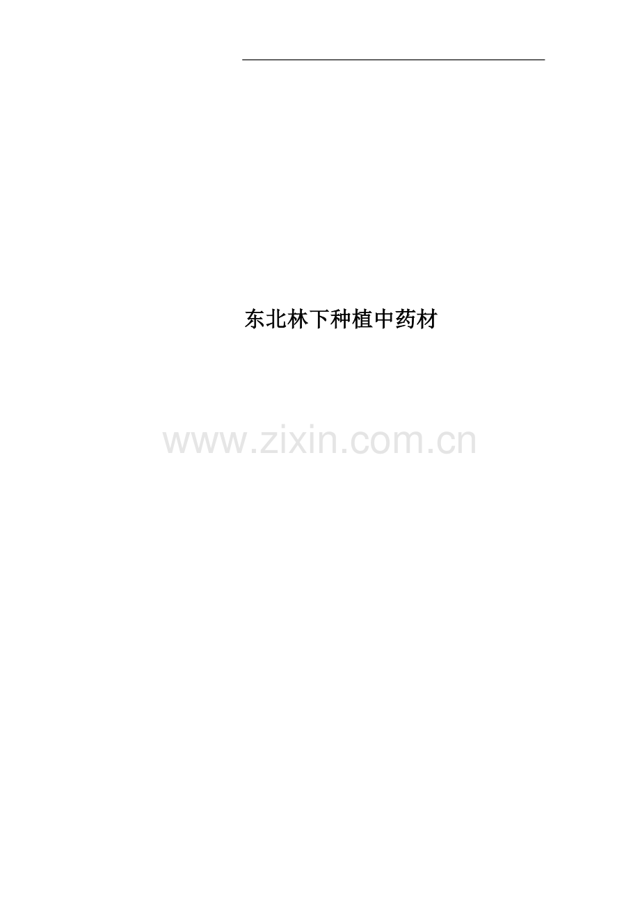 东北林下种植中药材.docx_第1页