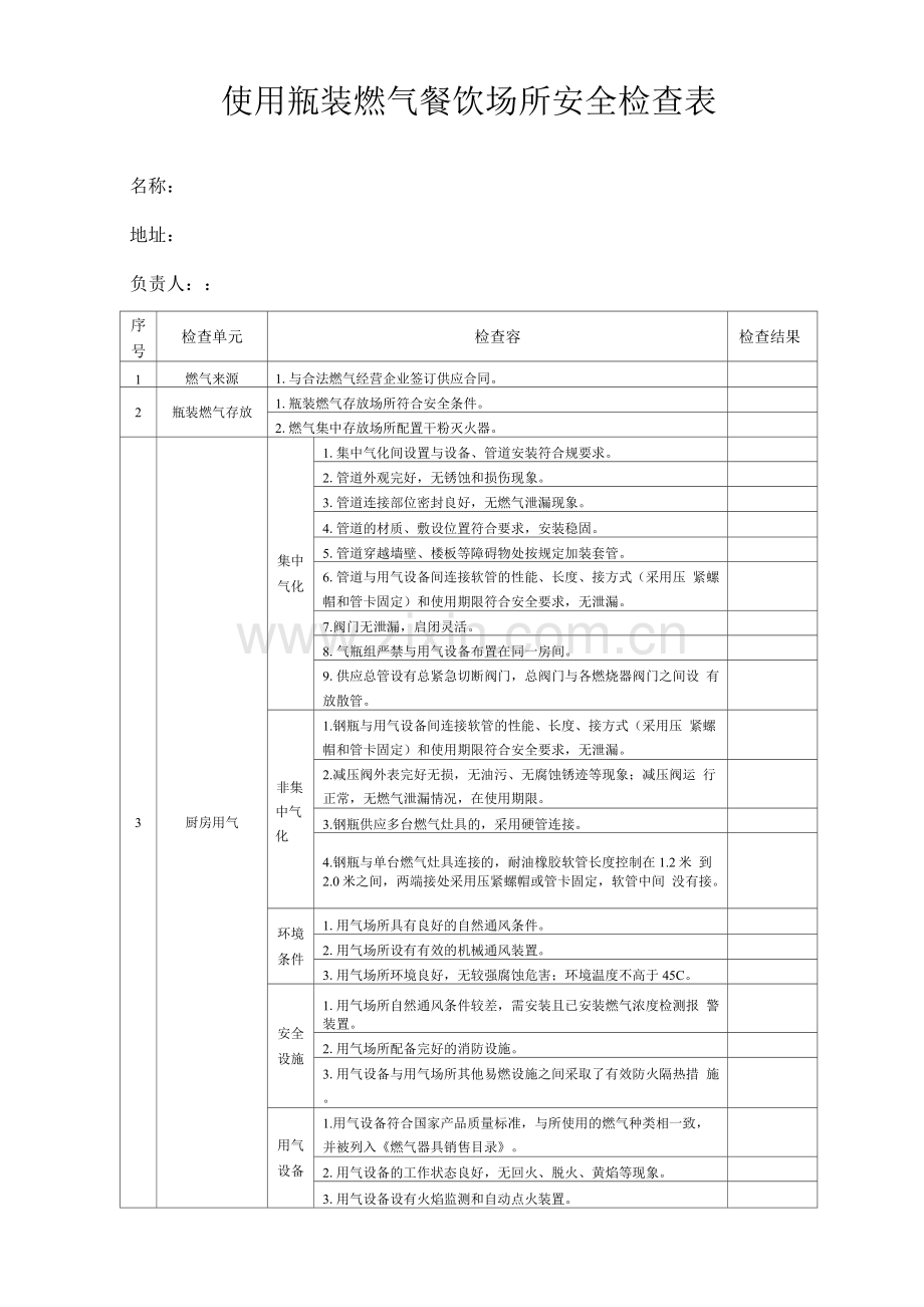 餐饮场所燃气安全检查单.docx_第1页