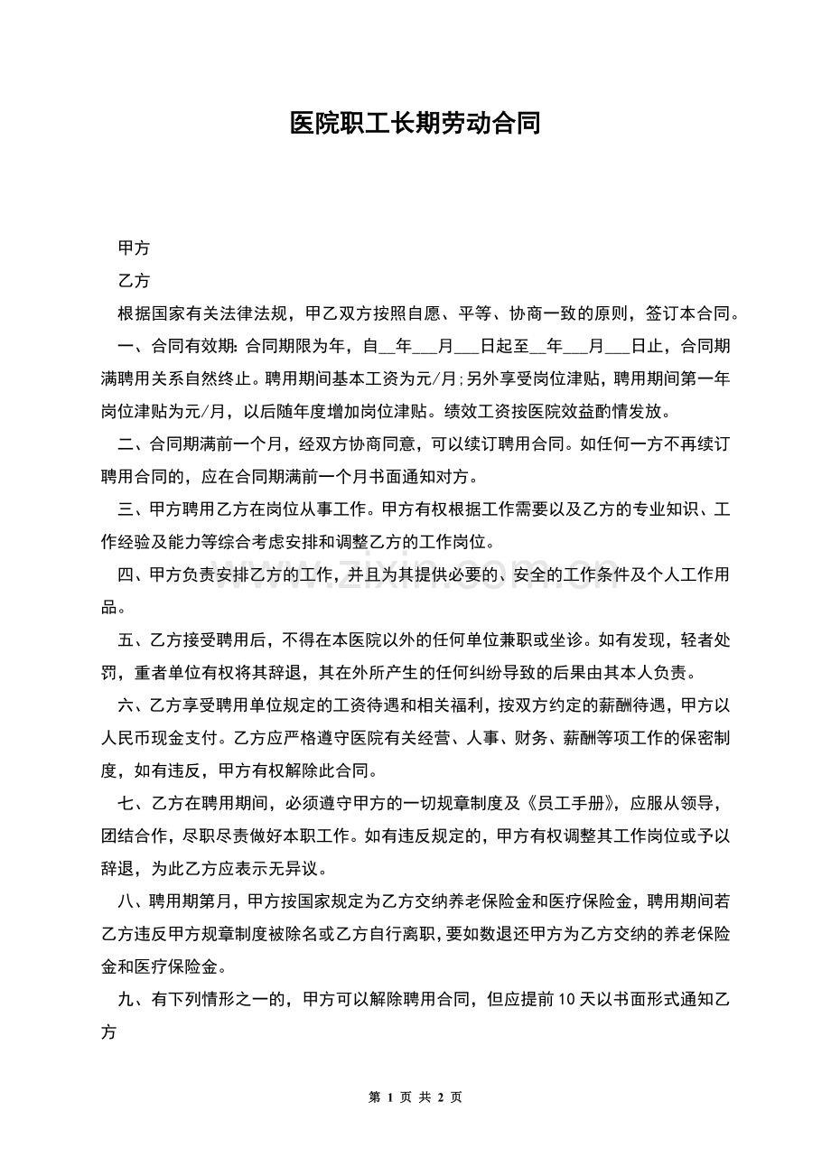 医院职工长期劳动合同.docx_第1页