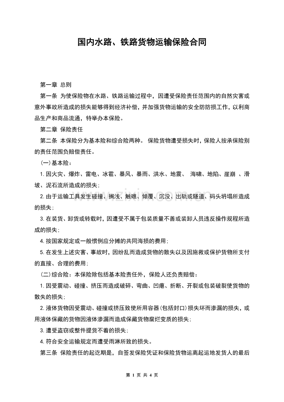 国内水路、铁路货物运输保险合同.docx_第1页
