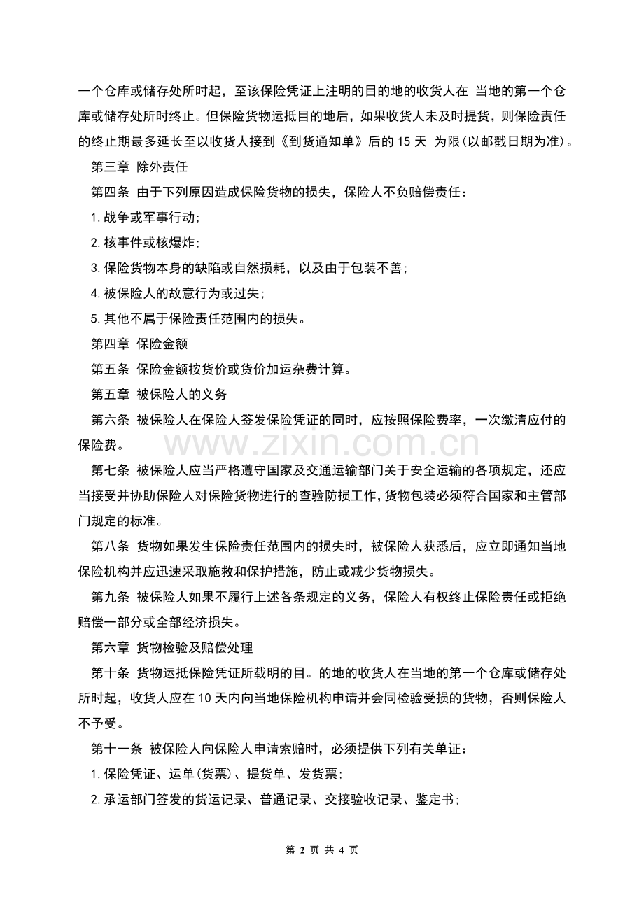 国内水路、铁路货物运输保险合同.docx_第2页