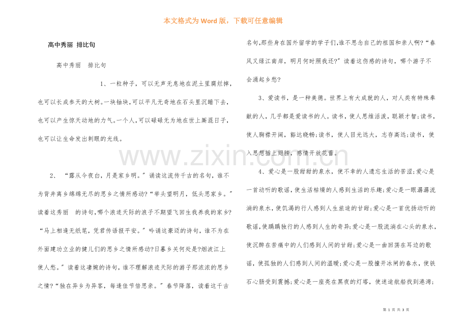 高中优美排比句.docx_第1页