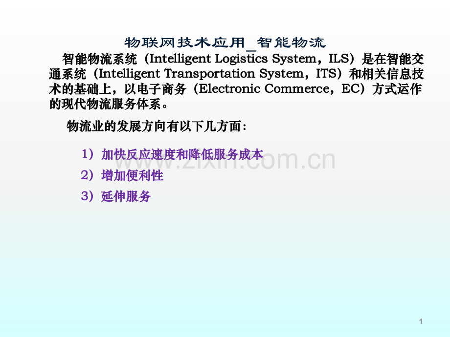 物联网技术应用智能物流ppt课件.ppt_第1页