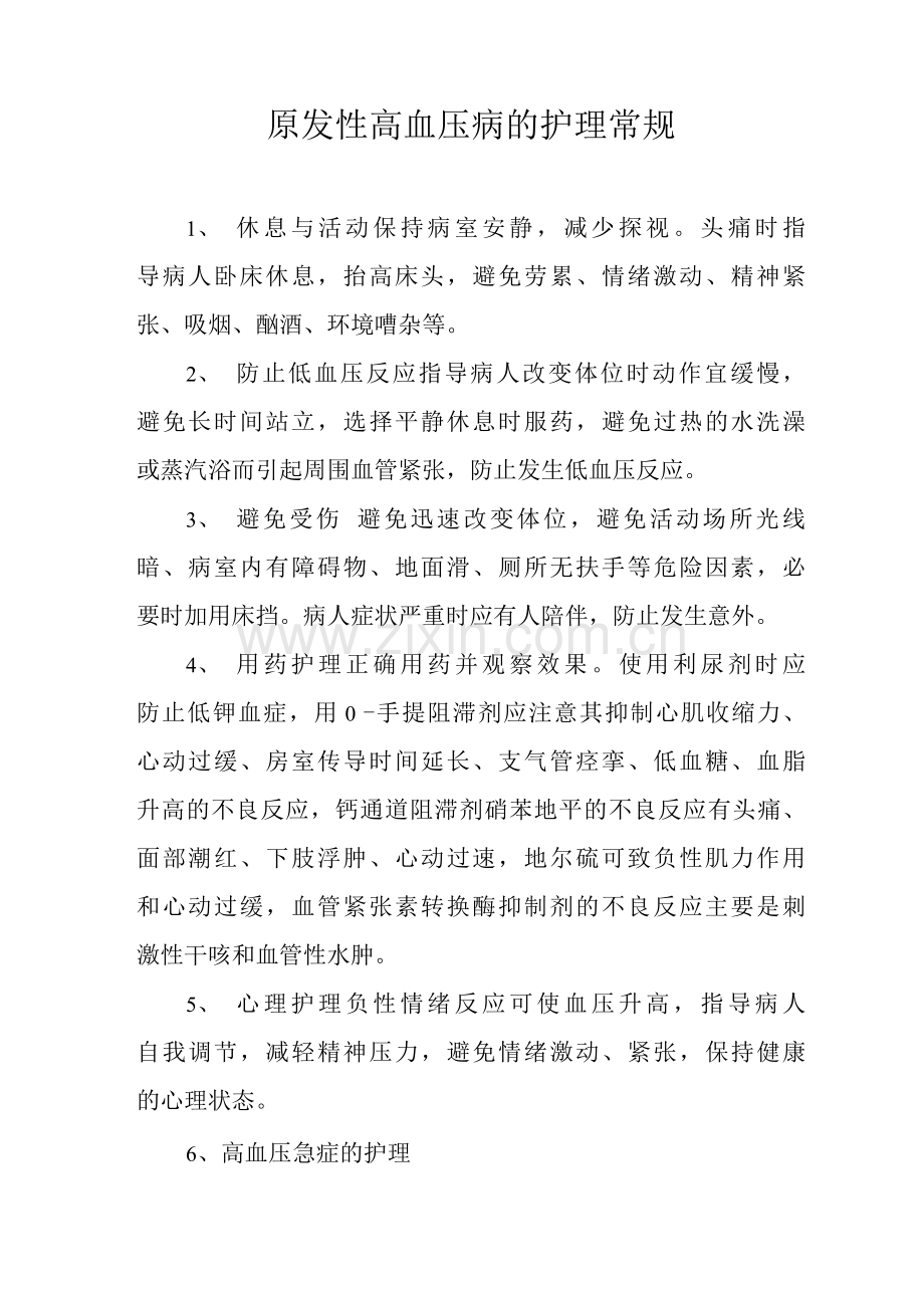原发性高血压病的护理常规.docx_第1页