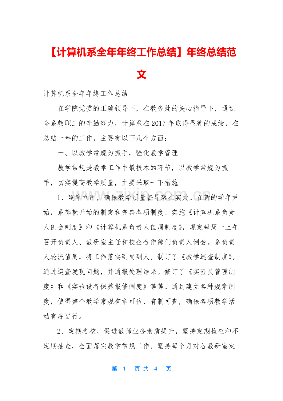【计算机系全年年终工作总结】年终总结范文.docx_第1页