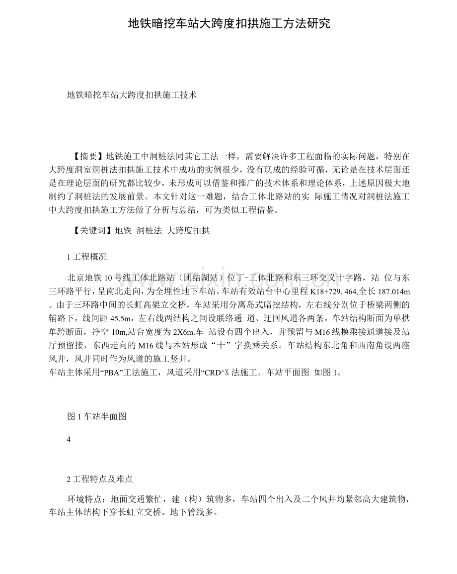 地铁暗挖车站大跨度扣拱施工方法研究.docx_第1页