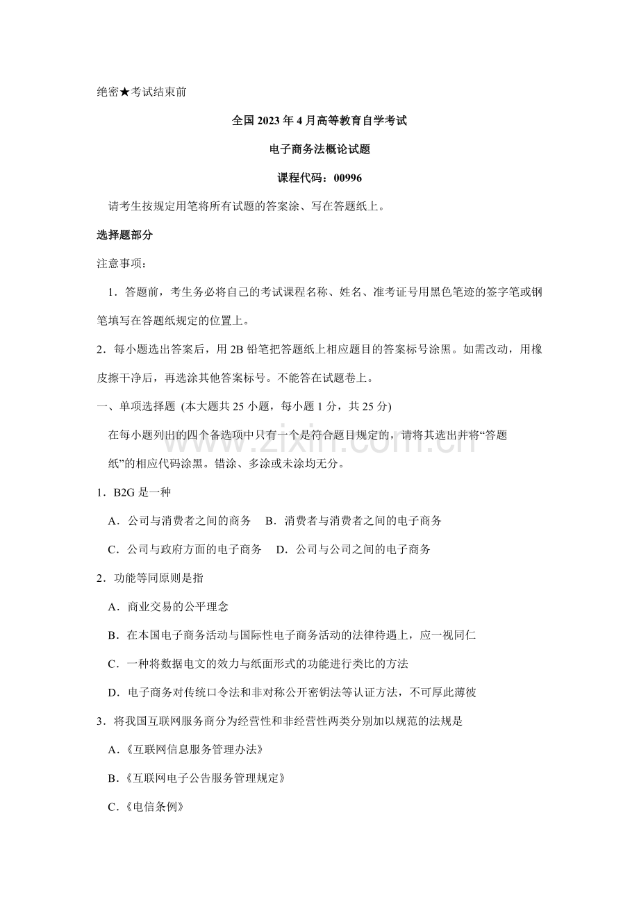 2023年全国4月自考电子商务法概论真题.doc_第1页