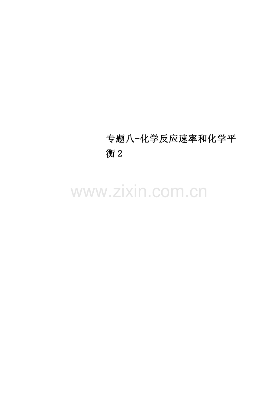 专题八-化学反应速率和化学平衡2.doc_第1页