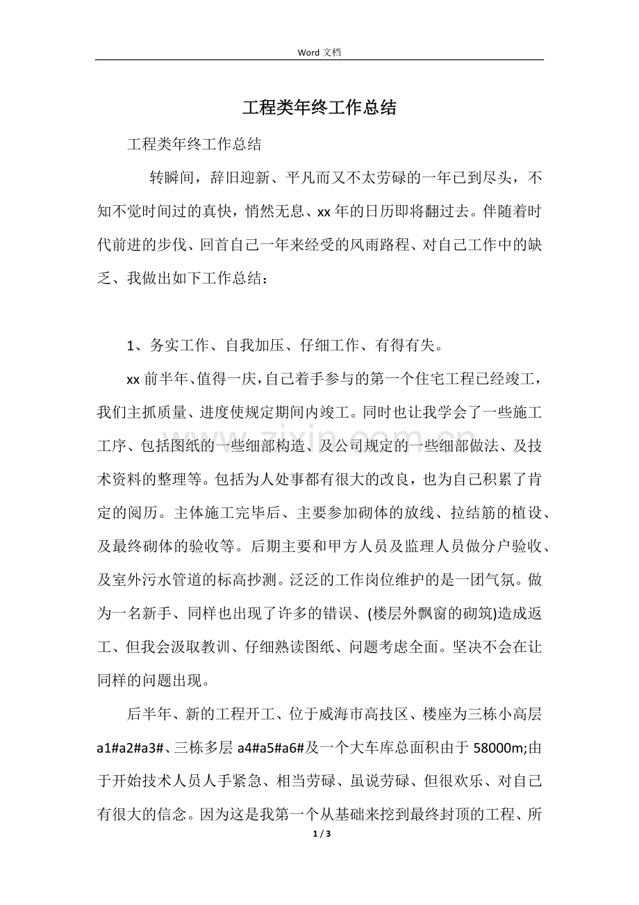 工程类年终工作总结.docx_第1页