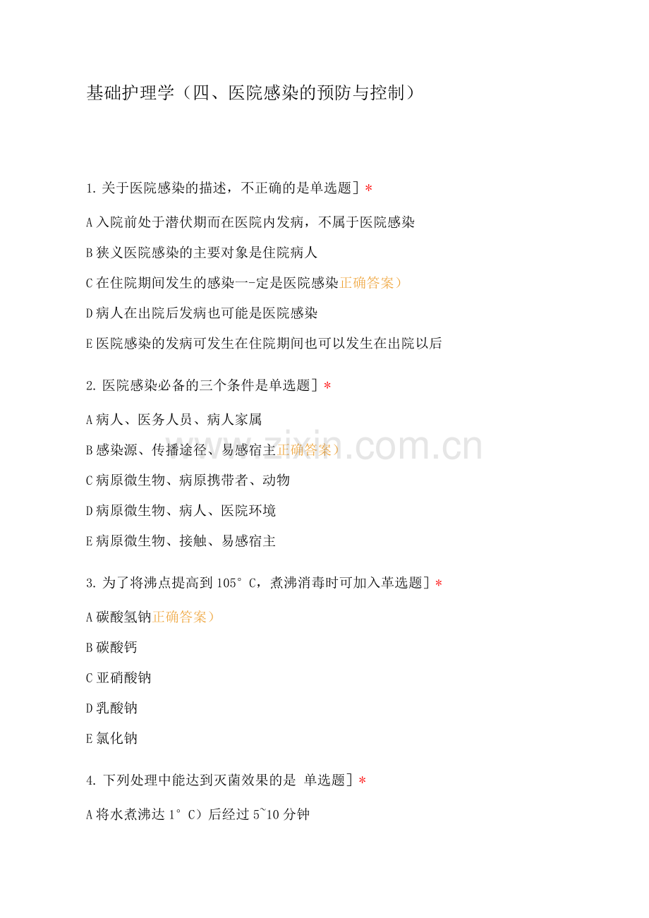 基础护理学(四、医院感染的预防与控制).docx_第1页