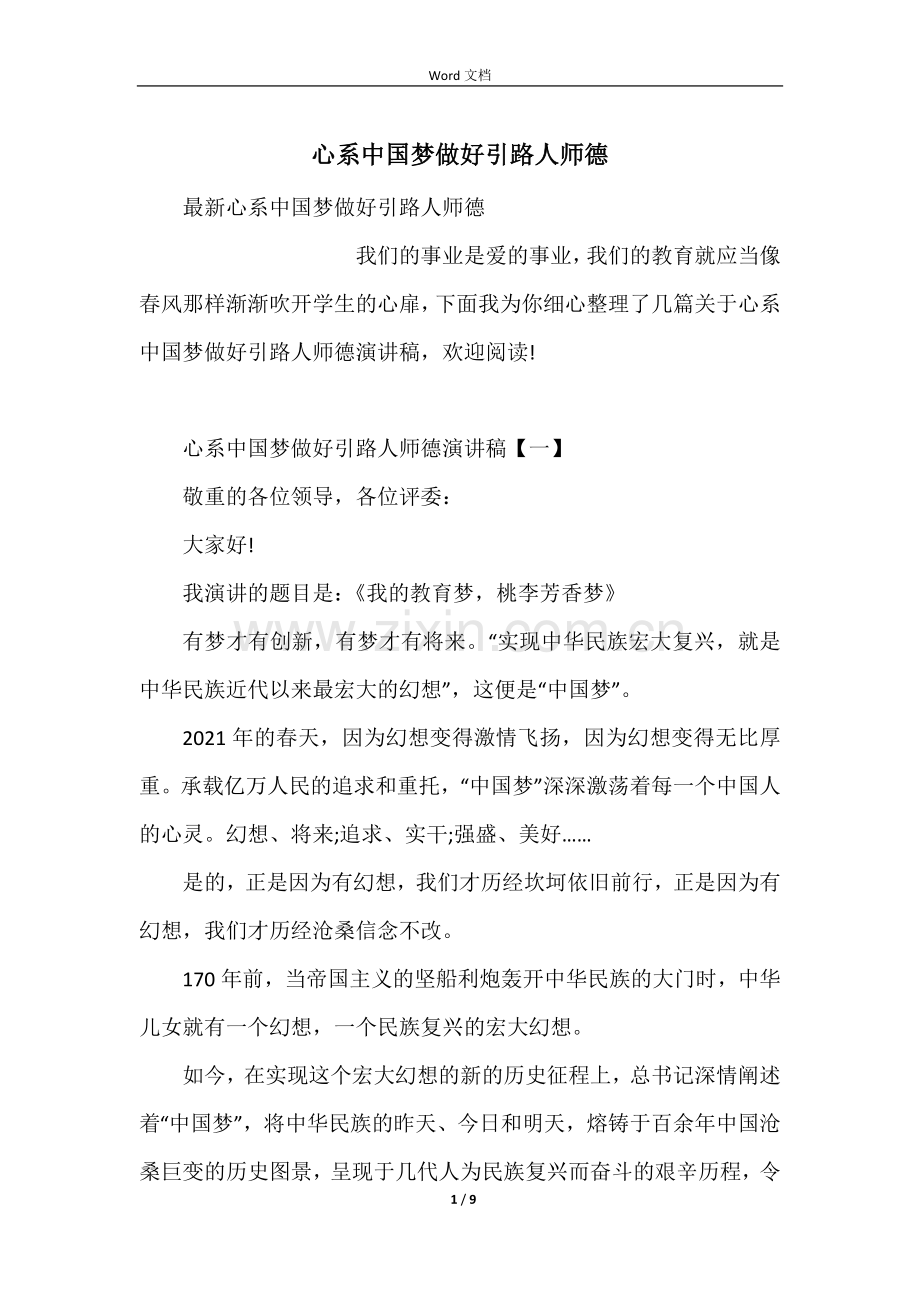 心系中国梦做好引路人师德.docx_第1页