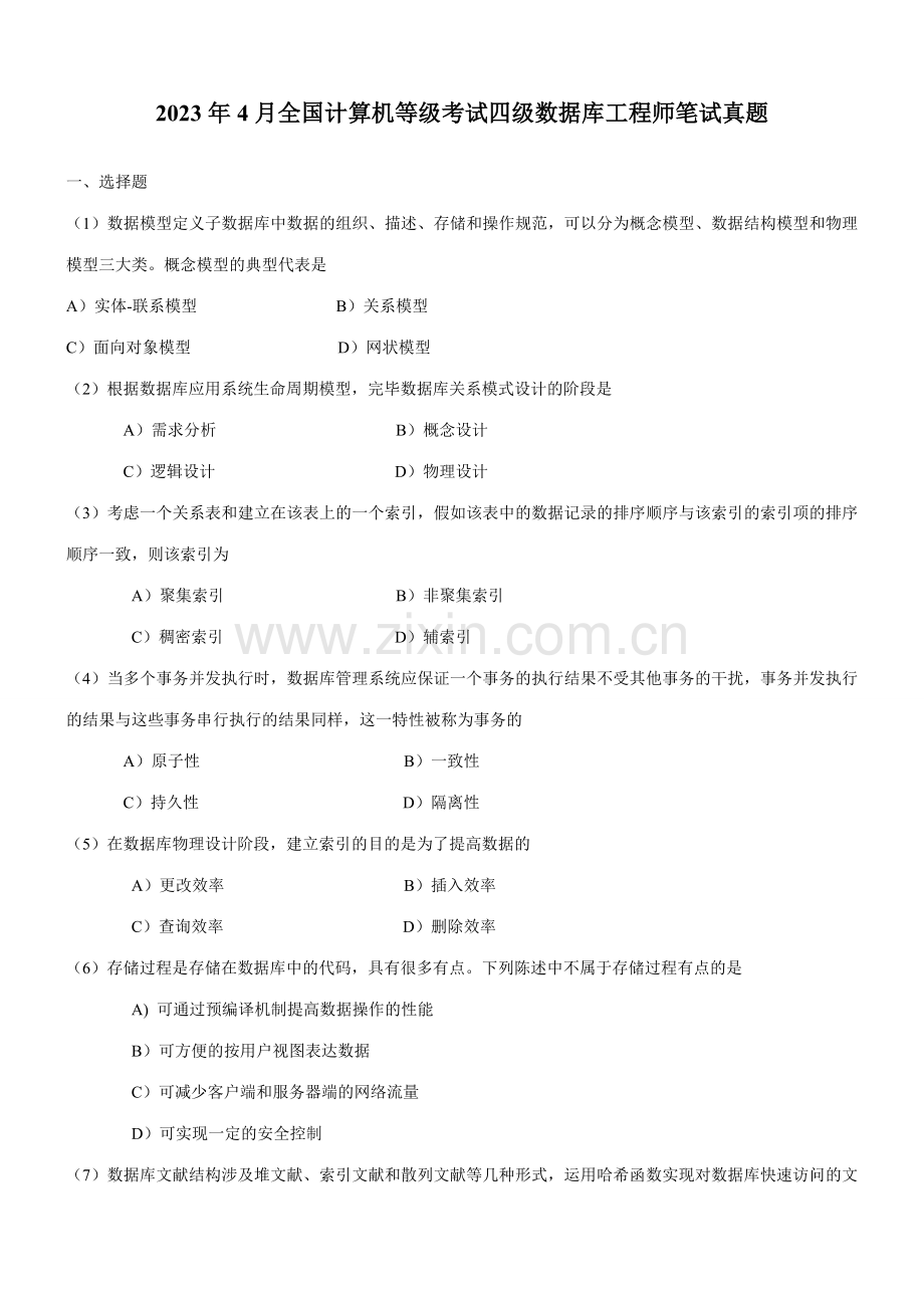 2023年全国计算机等级考试四级数据库工程师笔试真题资料.doc_第1页