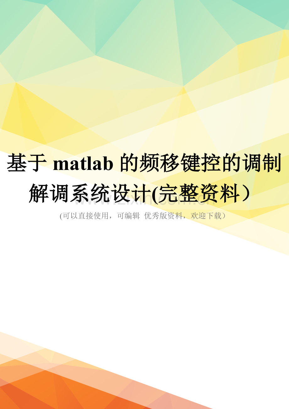 基于matlab的频移键控的调制解调系统设计.doc_第1页