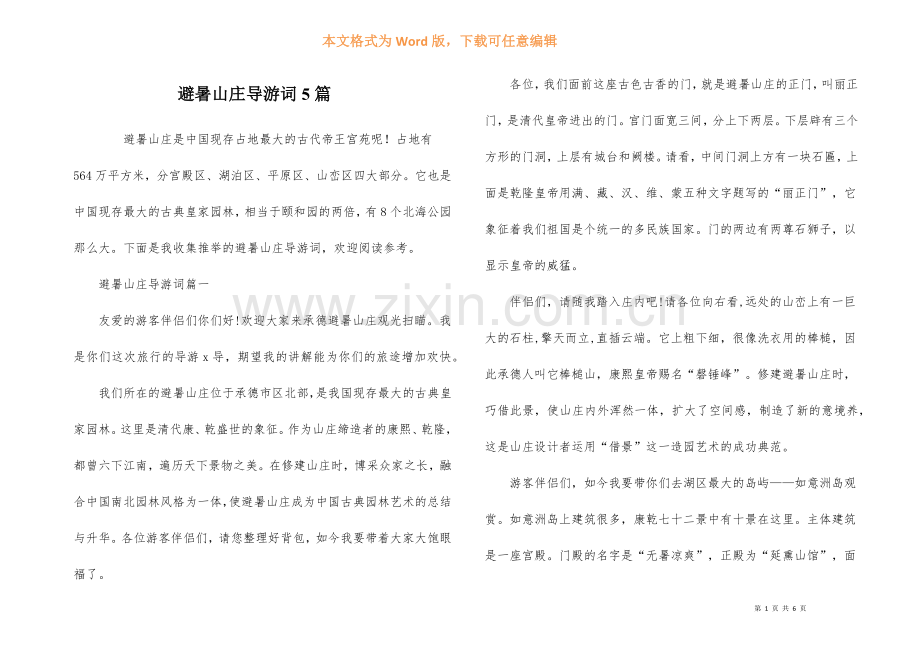 避暑山庄导游词5篇.docx_第1页