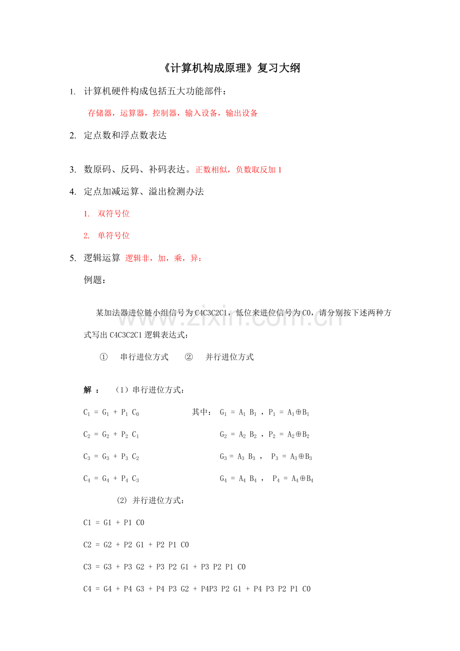 2021年浙江工业大学计算机组成考试要点.doc_第1页