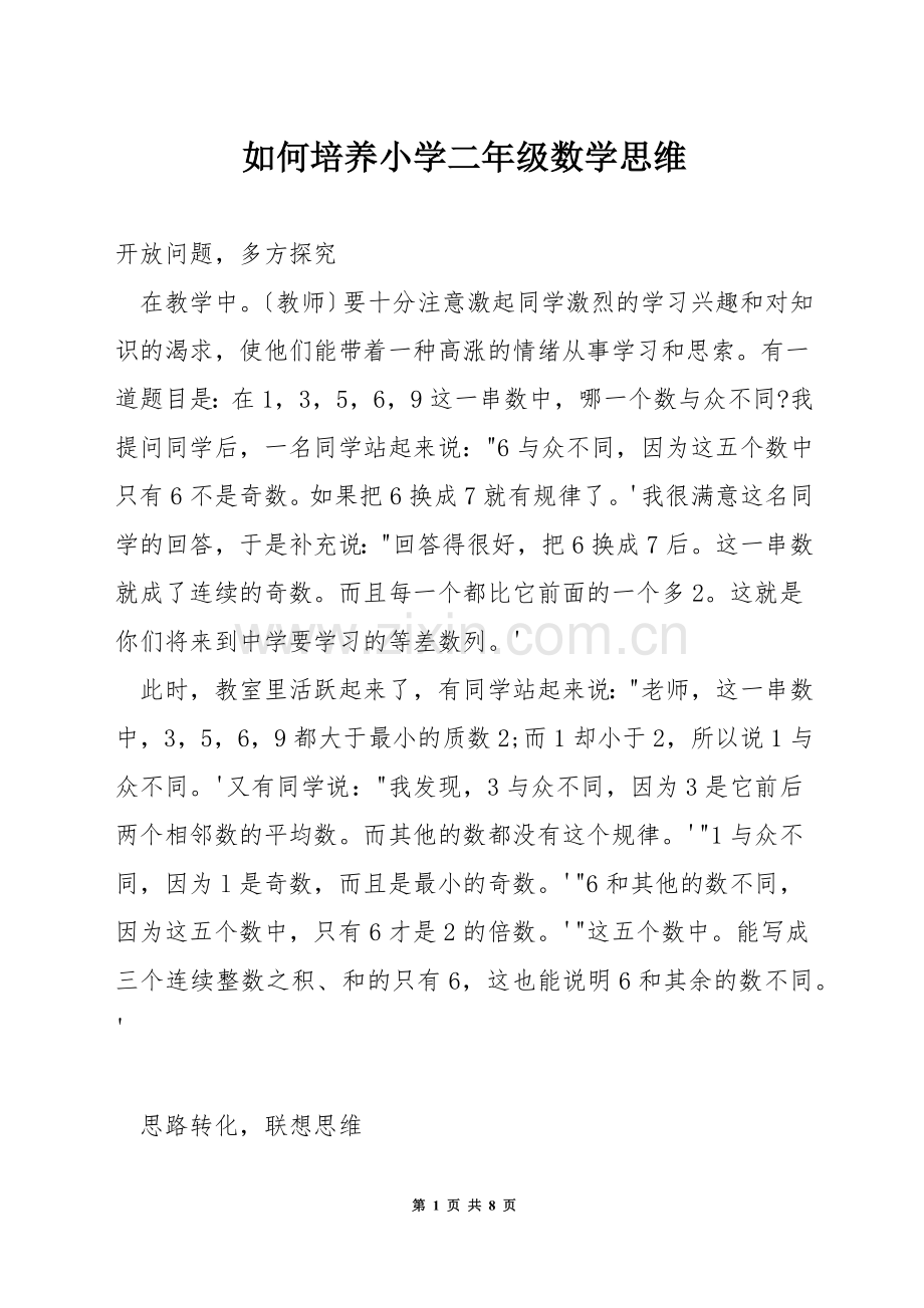 如何培养小学二年级数学思维.docx_第1页