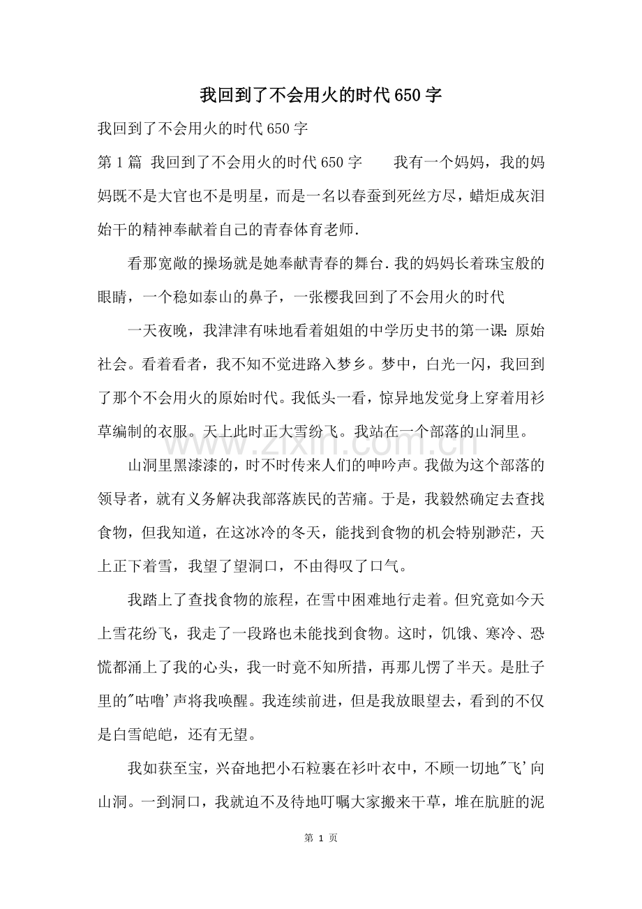 我回到了不会用火的时代650字.docx_第1页