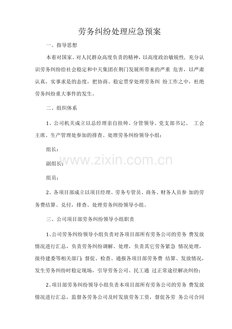劳务纠纷处理应急预案.docx_第1页