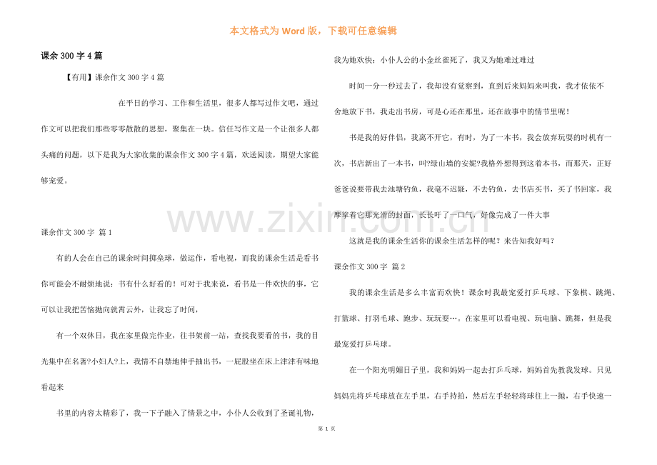 课余300字4篇.docx_第1页